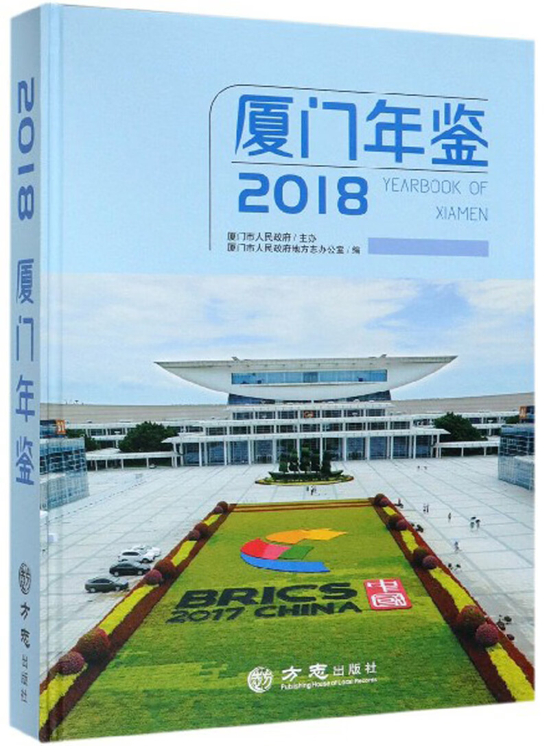 厦门年鉴2018（附光盘）