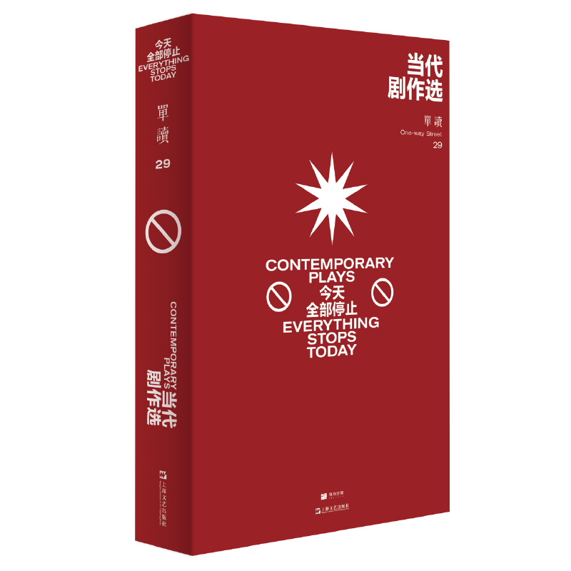 单读29·当代剧作：今天全部停止