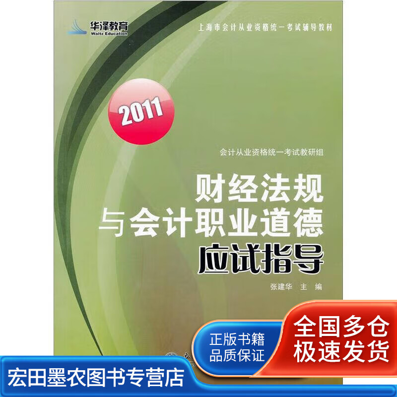 2011财经法规与会计职业道德应试指导【正版好书】
