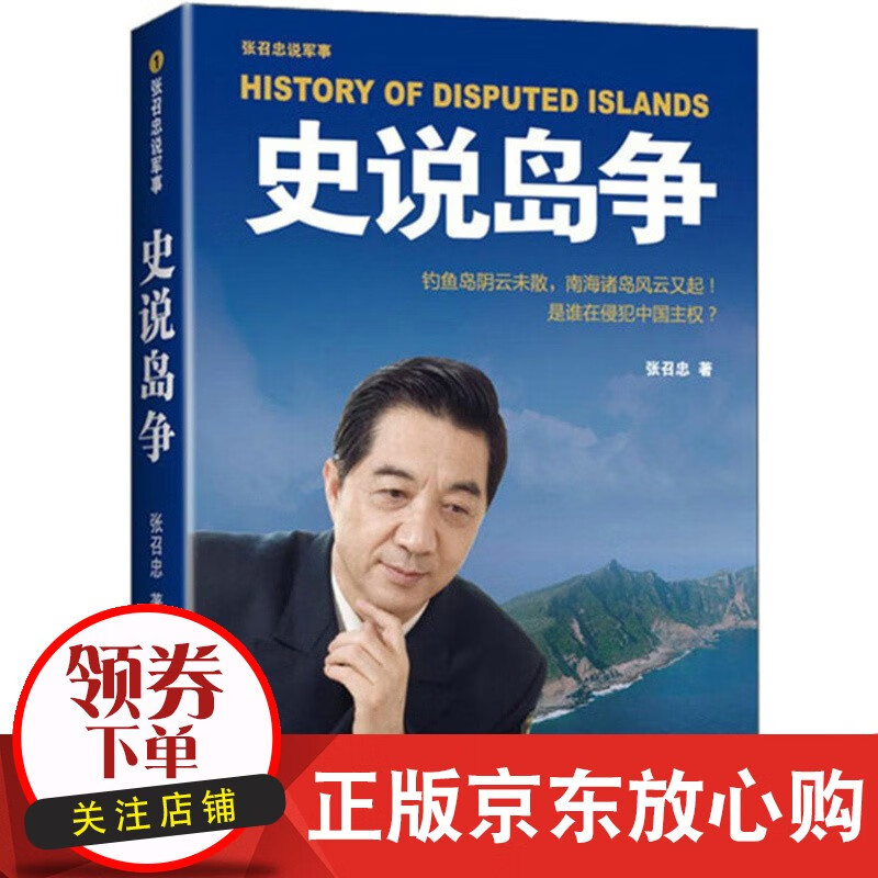张召忠说军事：史说岛争 张召忠 著