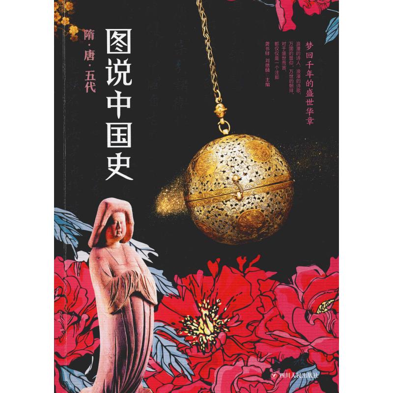 图说中国史 隋·唐·五代