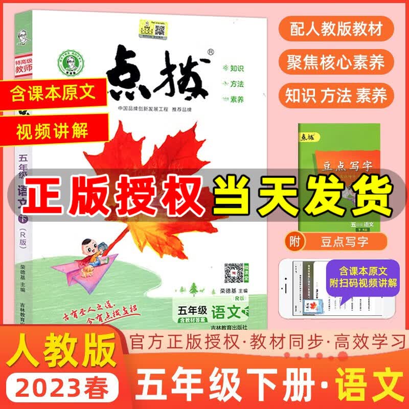 科目自选】23-2024版特高级教师点拨五年级上册下册语文数学英语人教精通北师版荣德基小学点拨5年级教材解读同步练习 五年级下册 语文 人教版