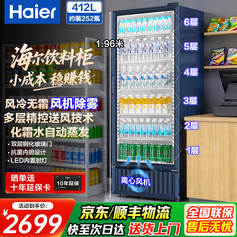 海尔（Haier）商用展示柜风冷无霜冷藏大容量饮料柜冰柜商用保鲜柜超市玻璃门冰箱立式啤酒柜便利店 252瓶|6层|高1.96米|风机除雾|412升