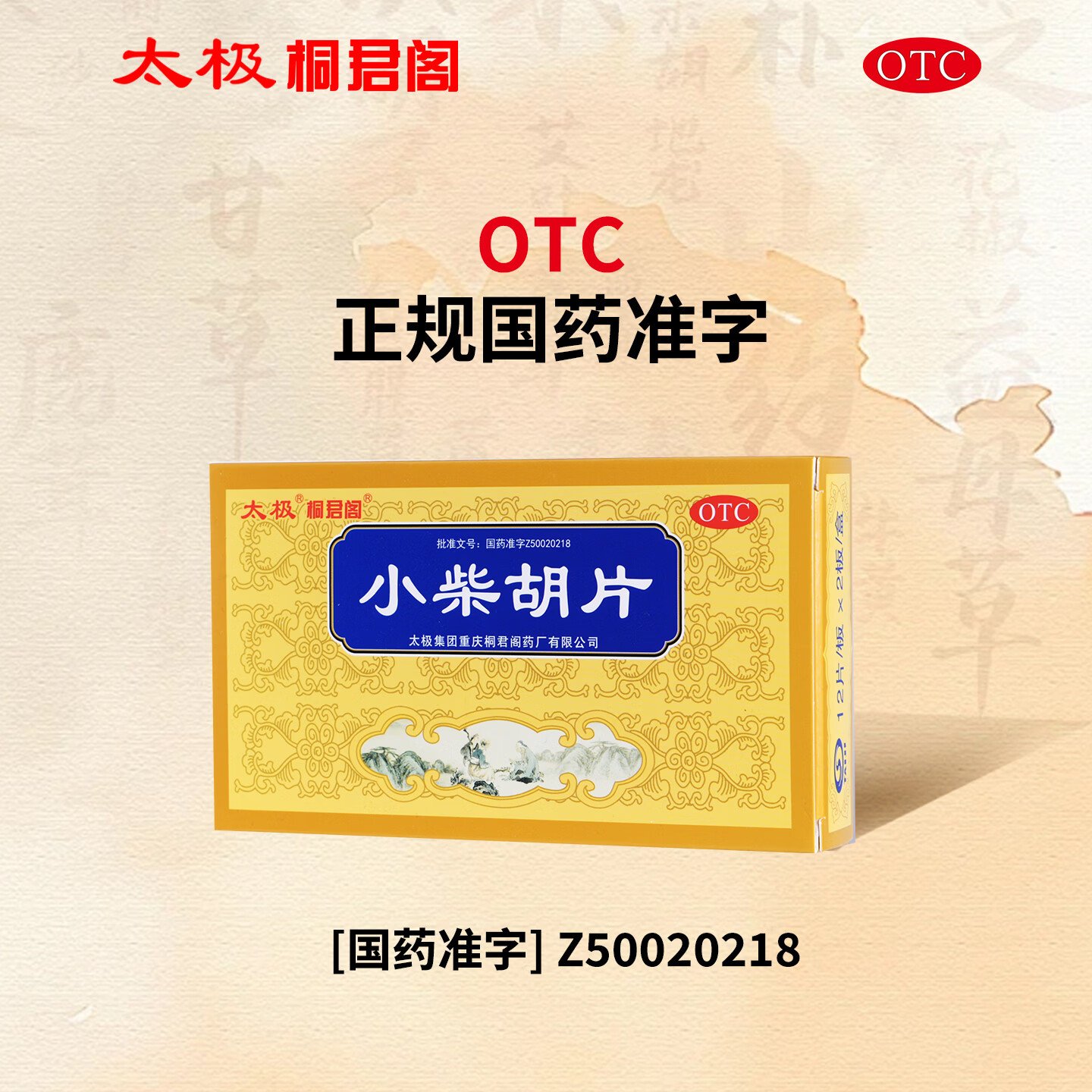 [桐君阁]小柴胡片 0.4g*24片 1盒装 太极 12片/板*2板/盒 解表散热 疏肝和胃 用于外感病 邪犯少阳证 症见寒热