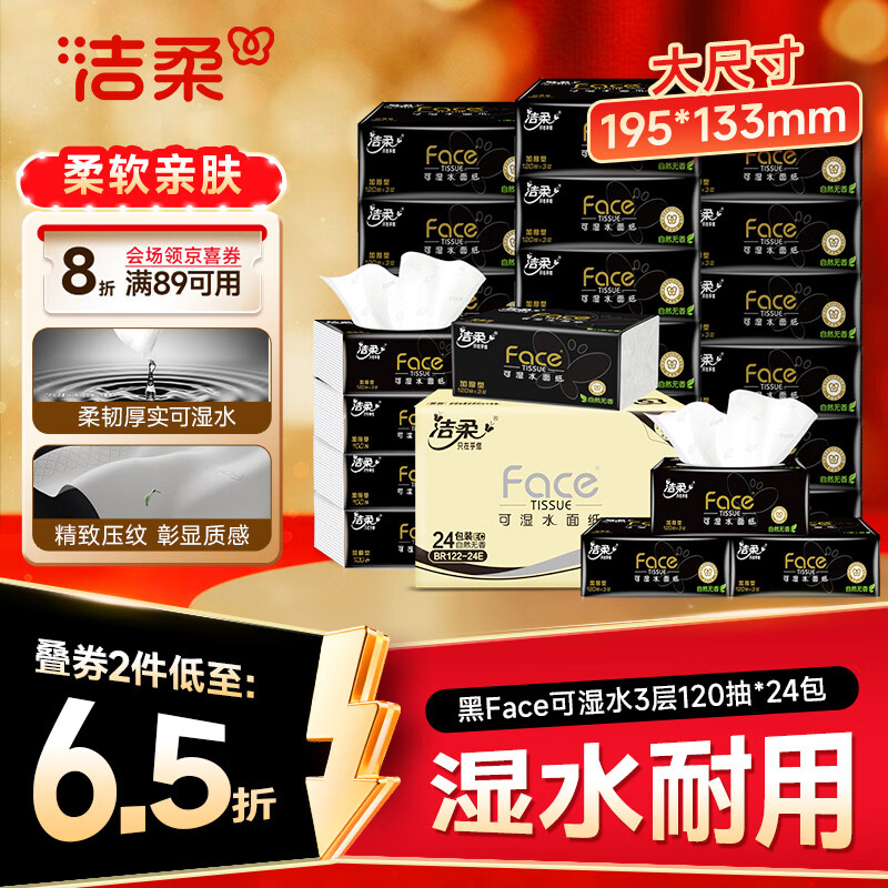 洁柔抽纸 黑Face3层120抽*24包 可湿水卫生纸 整箱纸巾 热门商品