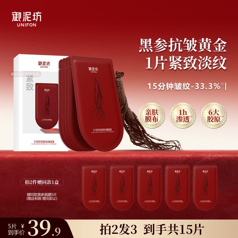 御泥坊黑参胶原紧致弹嫩面膜25ml*20片 补水保湿紧致淡纹节日礼物