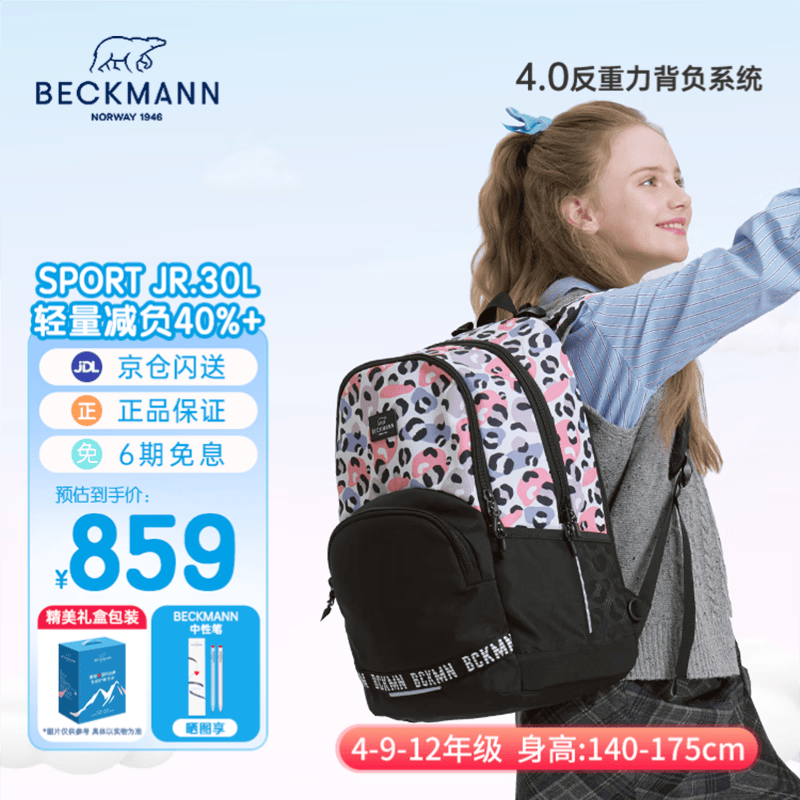 Beckmann挪威小学初高中生书包护脊大容量减负男女孩学生书包3-4-6-9年级