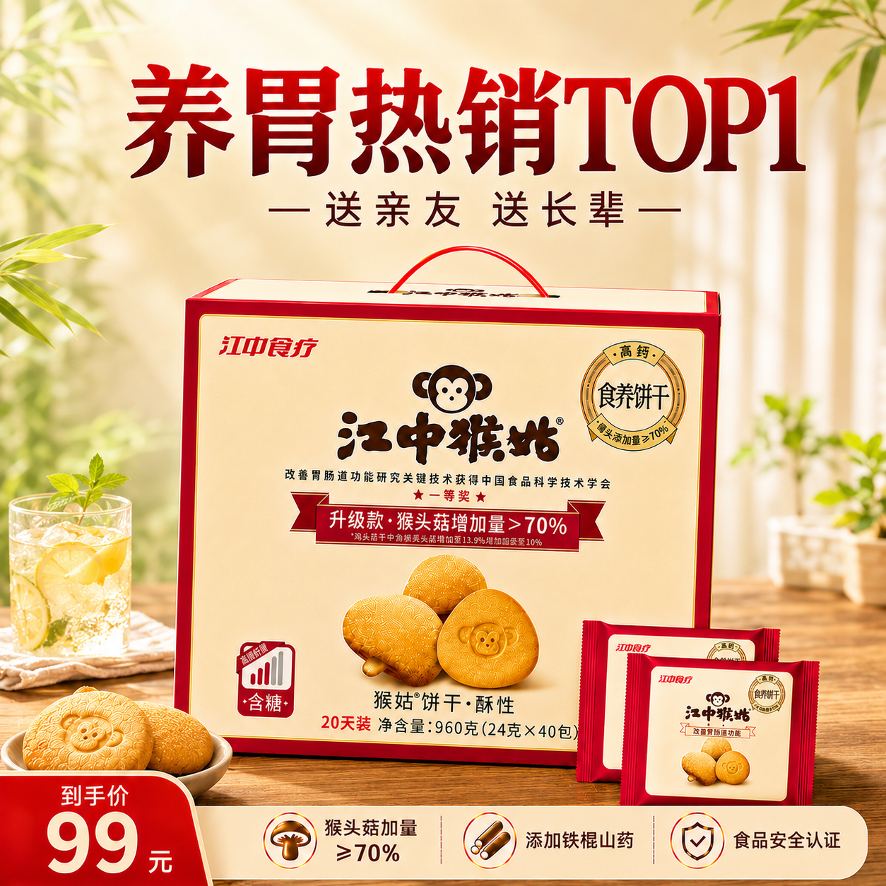 江中猴姑猴头菇养胃饼干中老人营养食品办公室健康零食礼盒送人960g