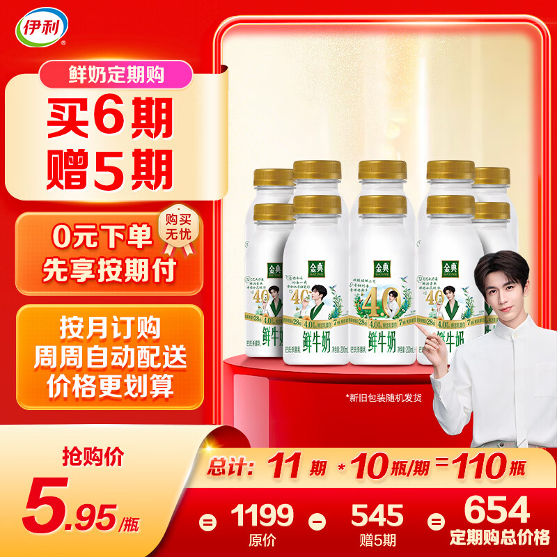 伊利金典鲜牛奶4.0g鲜活乳蛋白235ml*10瓶 定期购 巴氏杀菌低温牛奶