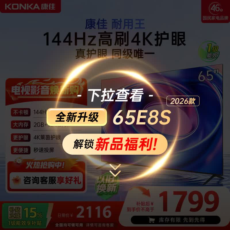 康佳电视65英寸 游戏电视 144Hz高刷护眼 4K超清全面屏 2+32GB 一级能效 家电国家补贴65E8AES