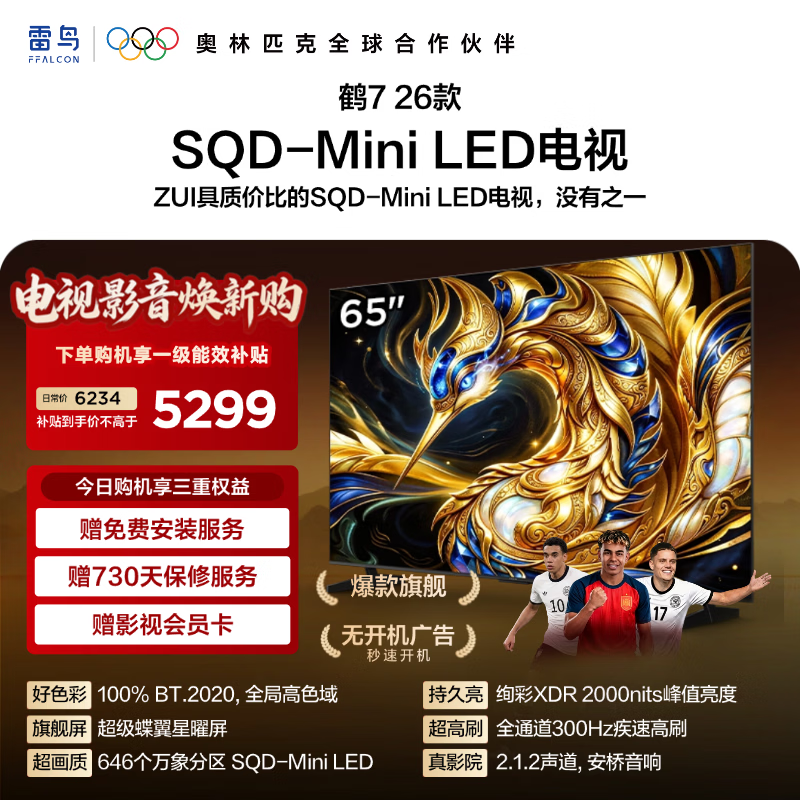 TCL雷鸟电视 鹤7 26款 65英寸万象分区SQD-MiniLED2000nits 安桥音响 全通道300Hz高刷 65英寸 平板电视