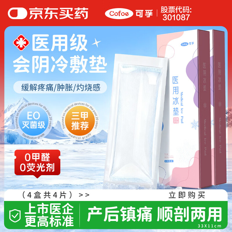 可孚 医用会阴冷敷贴产妇会阴冷敷垫产后冰敷贴顺产剖腹产用冰垫 4盒