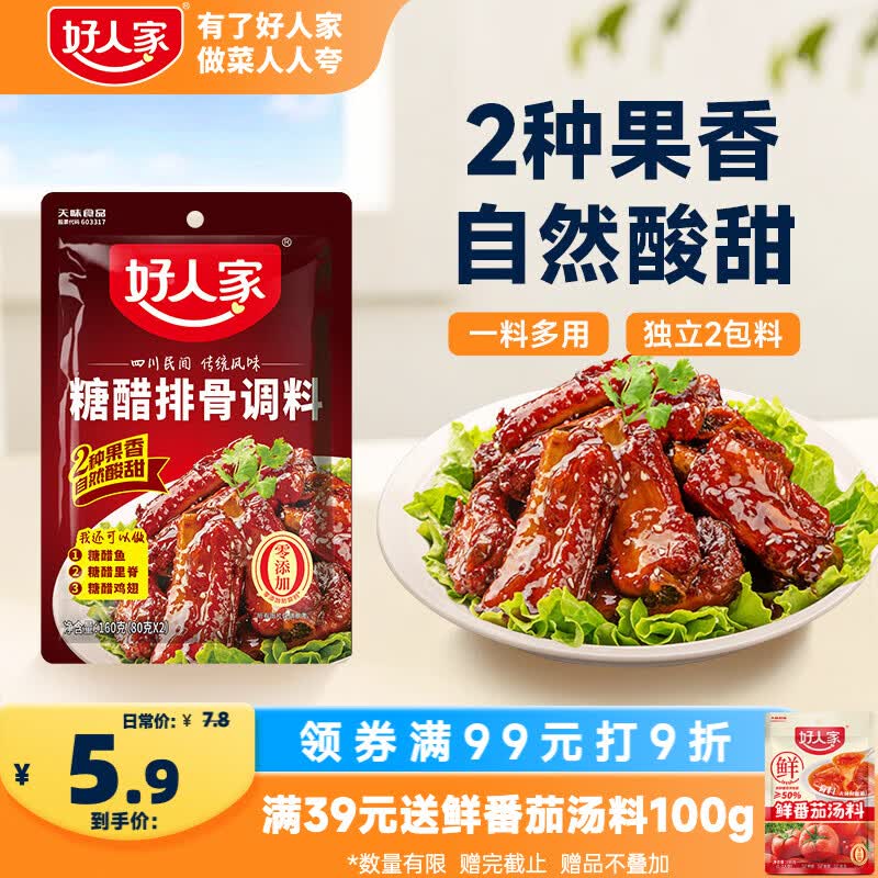 好人家糖醋排骨调料160g 【0添加防腐剂】酸甜好吃方便一料多用调味品