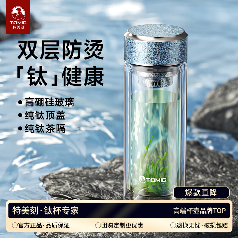 特美刻（TOMIC）玻璃杯男纯钛水杯双层防烫过滤泡茶杯商务办公茶水生日父亲节礼物 宝石蓝280ml