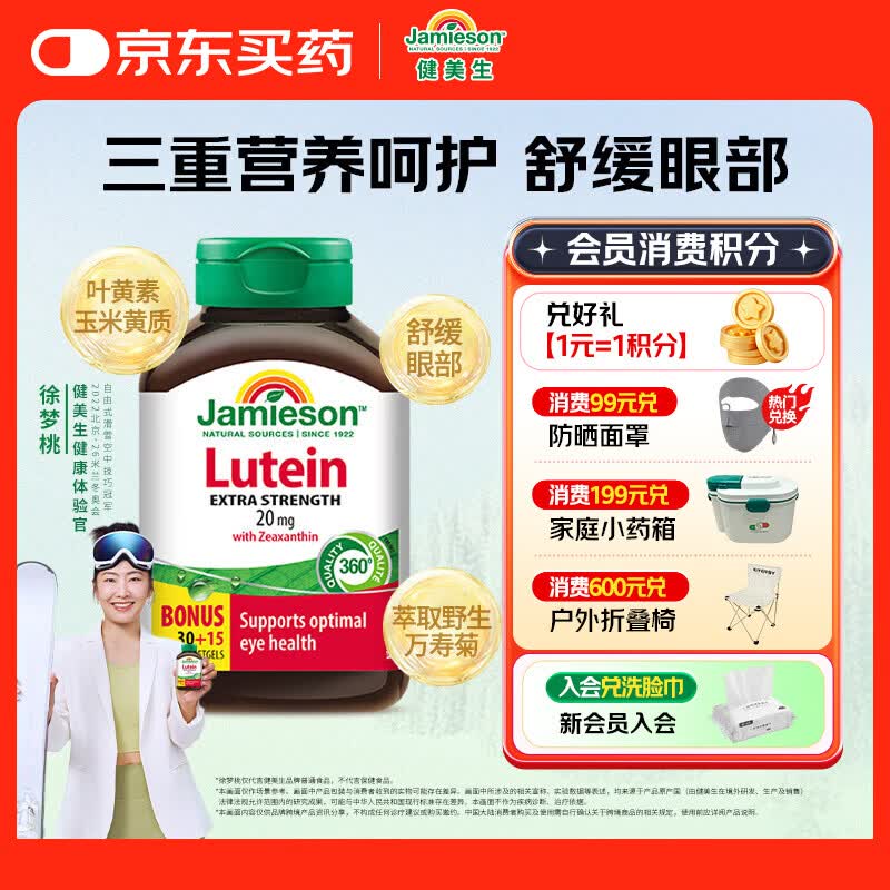 健美生（Jamieson）高含量叶黄素胶囊20mg 45粒/瓶 含叶黄素玉米黄质 成人护眼防蓝光