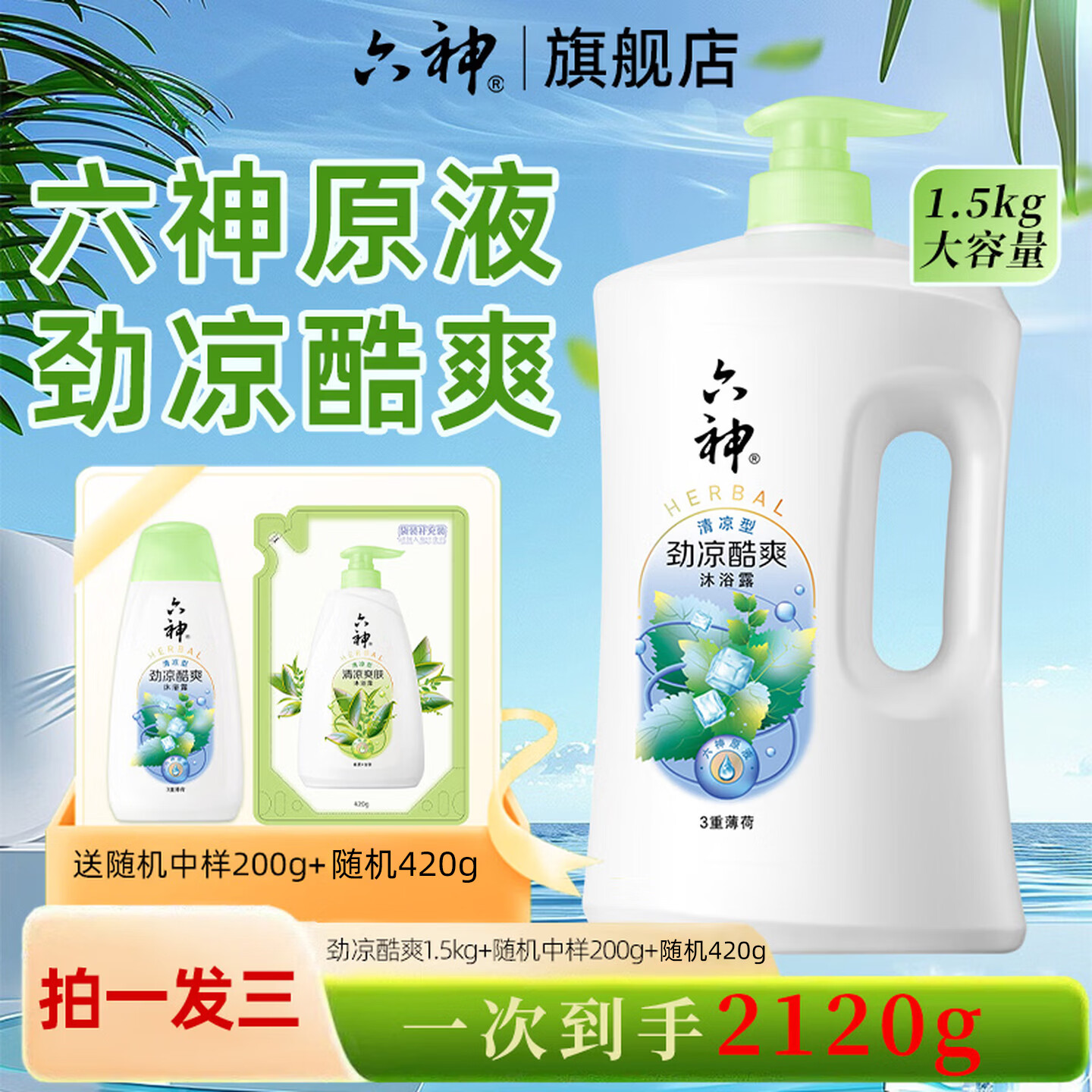 六神沐浴露薄荷清凉控油爽肤浴后留香沐浴液家庭套装男女淋浴 劲凉酷爽1.5kg+420g+200g