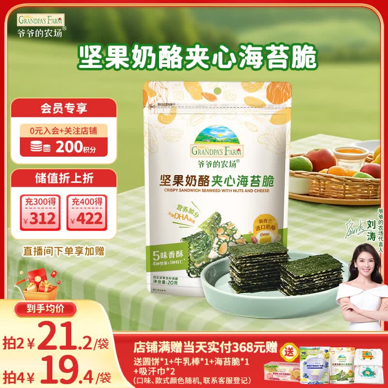 爷爷的农场 夹心海苔脆 宝宝儿童零食高钙营养坚果奶酪出游零食20g 