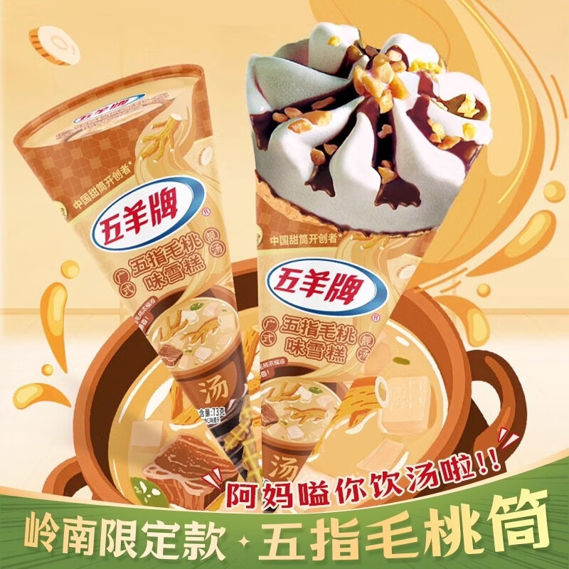五羊牌冰淇淋甜筒五指毛桃味雪糕冰激凌73g*1支