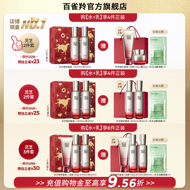百雀羚【王一博同款】灵芝水乳护肤套装礼盒紧致礼物送女友送老婆送妈妈 【销量TOP1】买水乳送洁面+霜