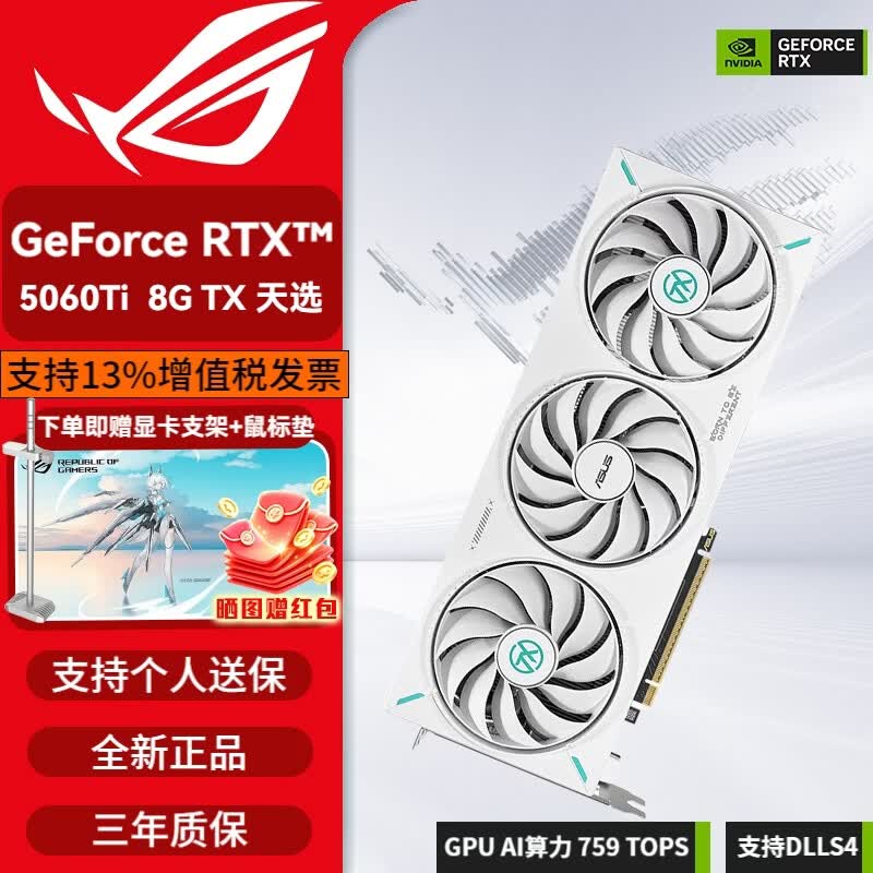 华硕Asus RTX 5060Ti  8G 16G 雪豹/巨齿鲨/天选/电竞特工 台式机电脑甜品级游戏显卡  TX 天选 5060TI 8G