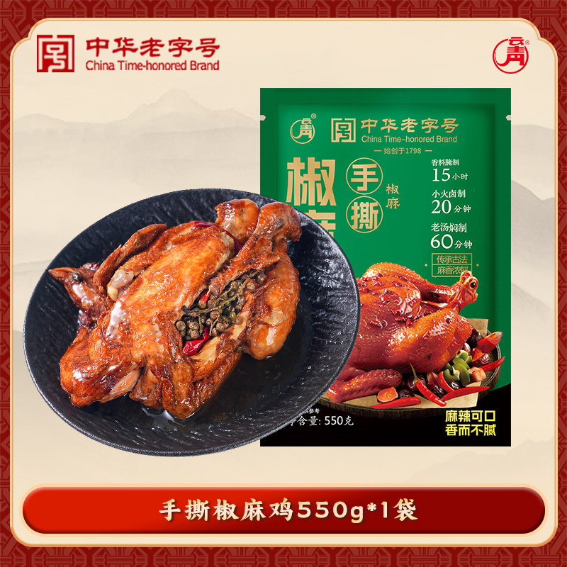云青手撕椒麻鸡550g整只即食鸡肉卤味熟食真空包装中华老字号T 整只手撕椒麻鸡550gX1只