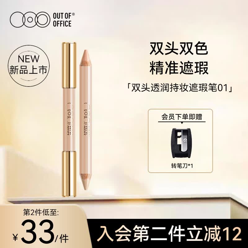 OUT-OF-OFFICE双色遮瑕笔棒 精准遮斑点黑眼圈泪沟痘印OOO修容提亮遮瑕笔01