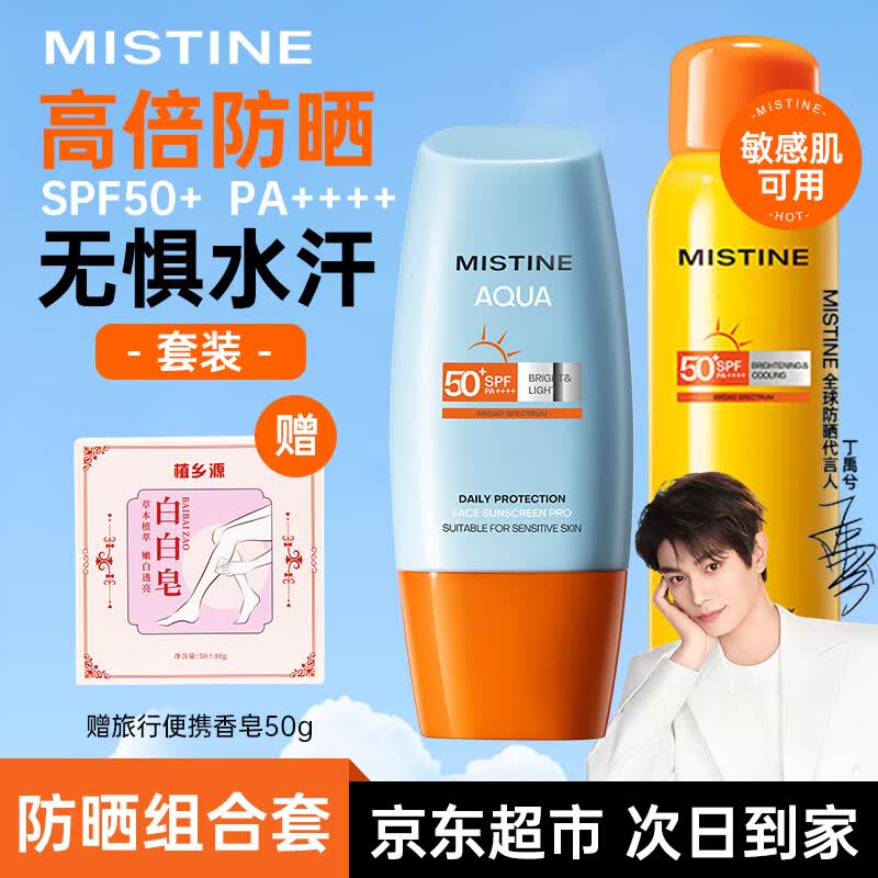 Mistine泰国蜜丝婷防晒喷雾美白防晒霜套装学生军训旅行户外隔离紫外线 【防晒套】喷雾100ml+小黄帽40ml