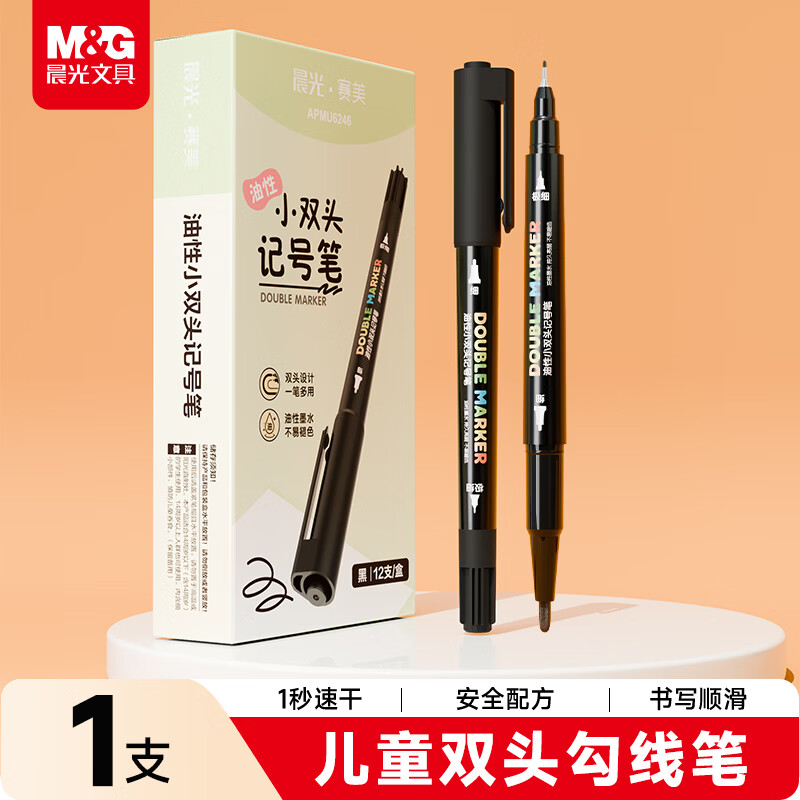晨光（M&G）双头黑色油性记号笔小学生美术专用勾线笔防水防油速干不掉色细头粗头工地专用油漆笔 【单只体验丨黑色】双头1支