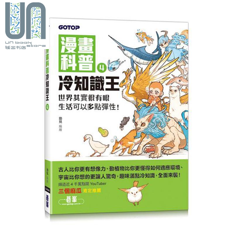 漫画科普冷知识王4 世界其实很有哏 生活可以多点弹性 港台原版 锄见 碁峰