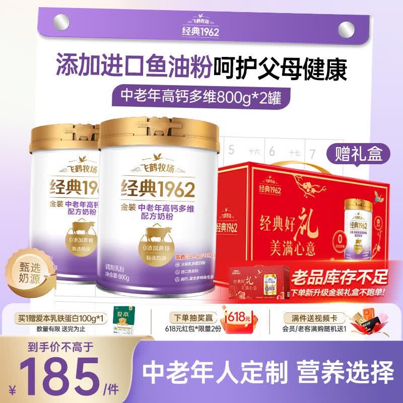 飞鹤1962金装中老年高钙牛奶粉礼盒800g*2富硒0蔗糖奶粉送礼送长辈