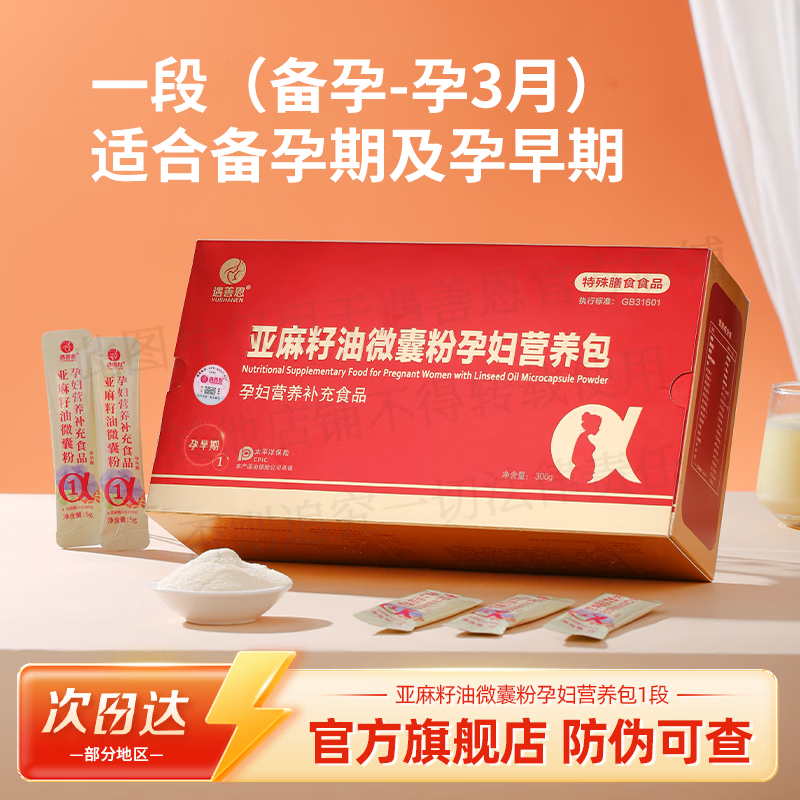 遇善恩亚麻籽油微囊粉孕期孕中晚期活性叶酸DHA复合维生素孕妇营养包 亚麻酸孕妇营养包1段【备孕到孕早期3月】