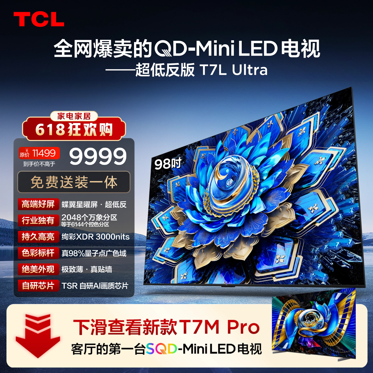 TCL电视 98T7L Ultra 98英寸 QD-Mini LED 蝶翼星曜屏 万象分区 98/100英寸电视
