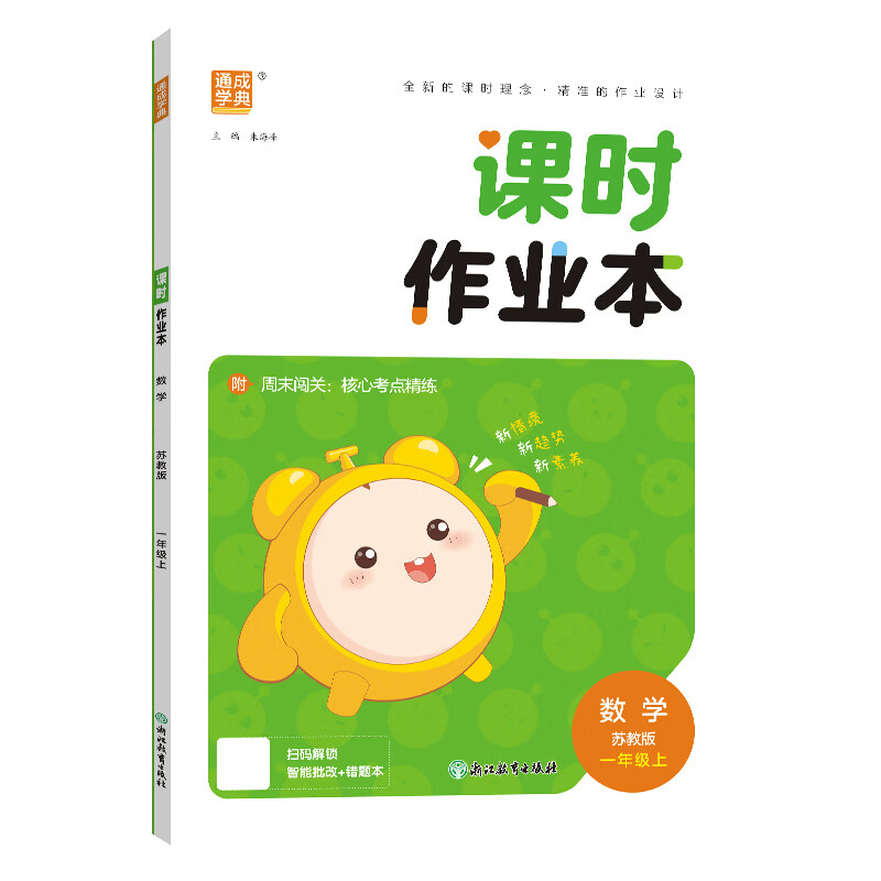现货速发!江苏专用】2026秋小学课时作业本一二三四五六年级上册 五年级上册【2026秋新版】 3本*语文+数学+英语【江苏专用】