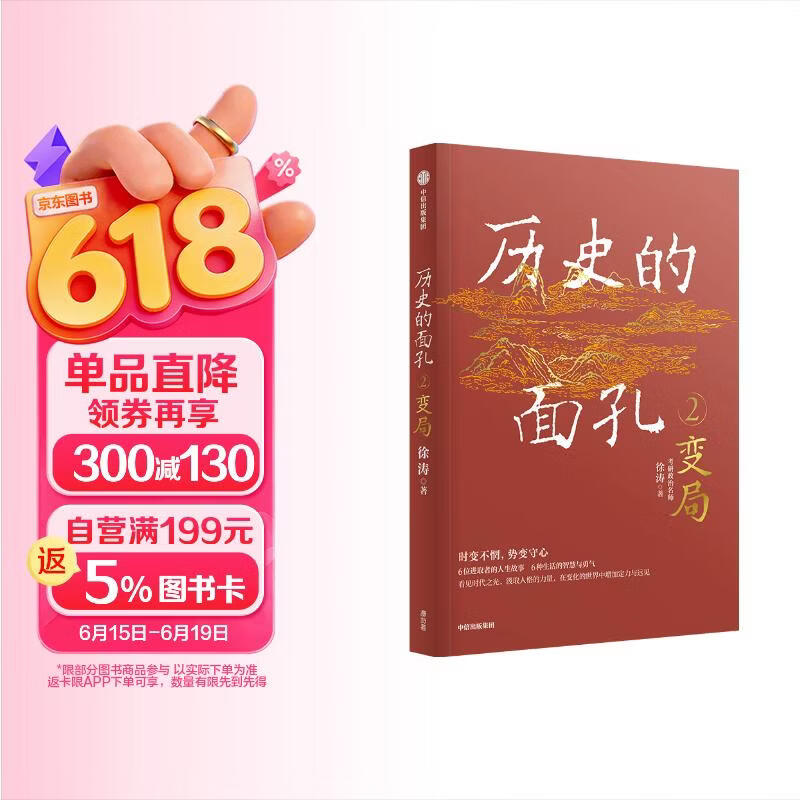 历史的面孔2 变局 徐涛 考研政治名师作品 历史的面孔系列