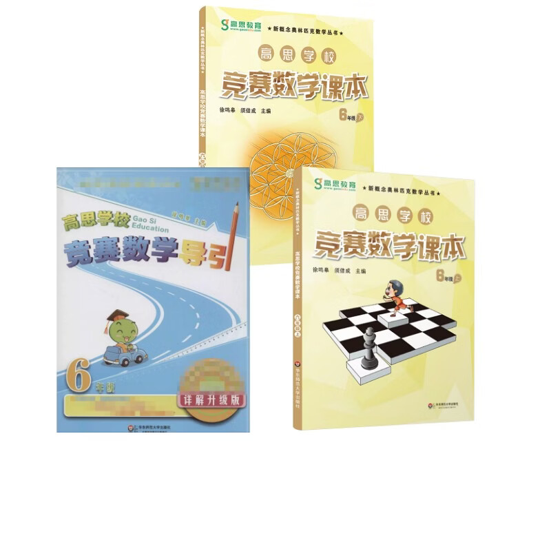 【文轩网】高思学校竞赛数学导引 6年级 详解升级版+高思学校竞赛数学课本·六年级上第二版+(详解升级版)6年级 图书