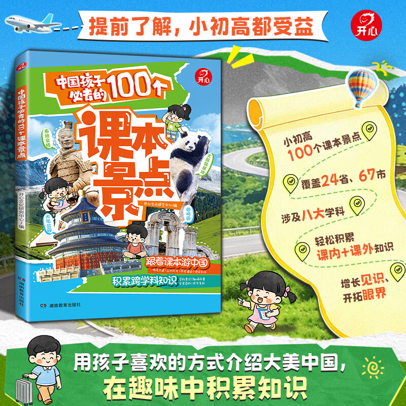 开心中国孩子必去的100个课本景点精选课本里的100个经典景点儿童中国地理百科全书小初高课外阅读书籍 地理启蒙百科全书 中国孩子必去的100个课本景点
