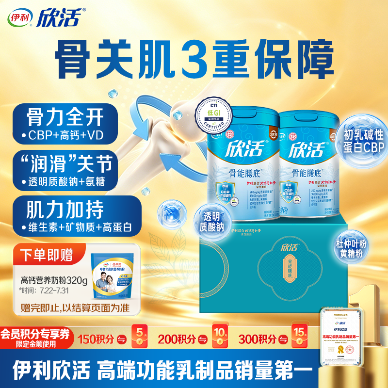伊利欣活骨能膳底 中老年奶粉 礼品礼盒 透明质酸钠高钙 800g*2