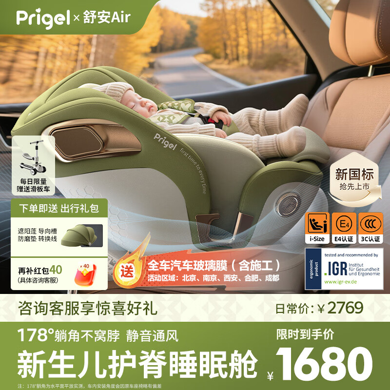 Prigel舒安Air新生婴儿宝宝儿童安全座椅车载汽车可坐躺0-12岁通风加热