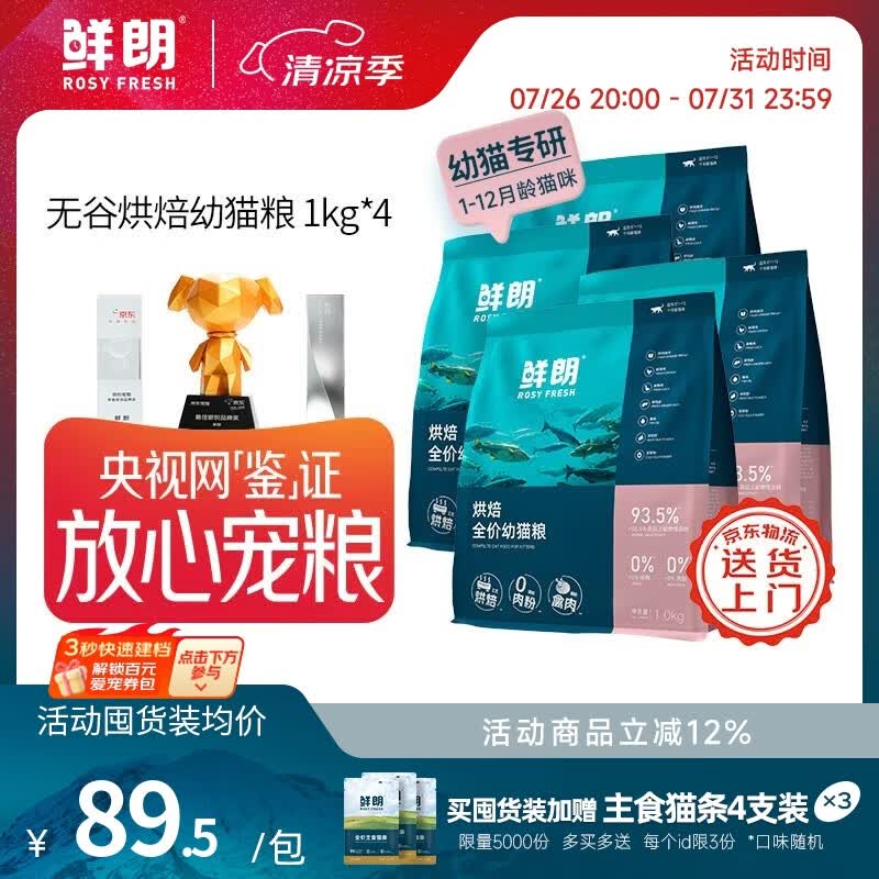 鲜朗低温烘焙幼猫粮1kg*4包 赠猫条12g*9 304元，鲜朗烘焙禽肉猫粮2kg*3包 354元 - 86线报