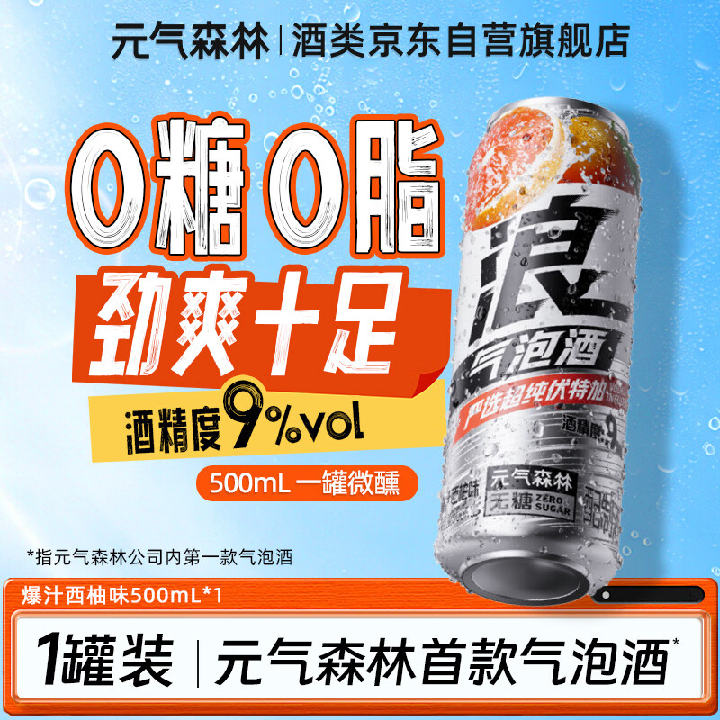元气森林浪气泡酒鸡尾酒微醺果酒预调酒聚餐露营 爆汁西柚味 500ml
