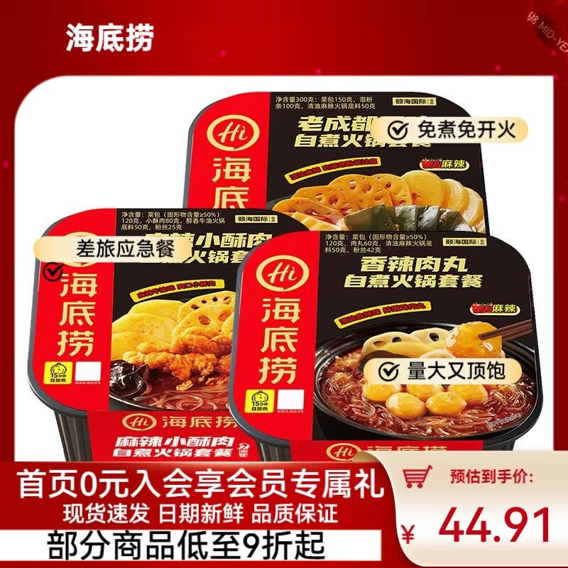 海底捞自热火锅方便速食免煮夜宵即食零食户外露营自热锅懒人学生宿舍饭 【3盒】麻辣酥肉+老成都+香辣肉丸847g