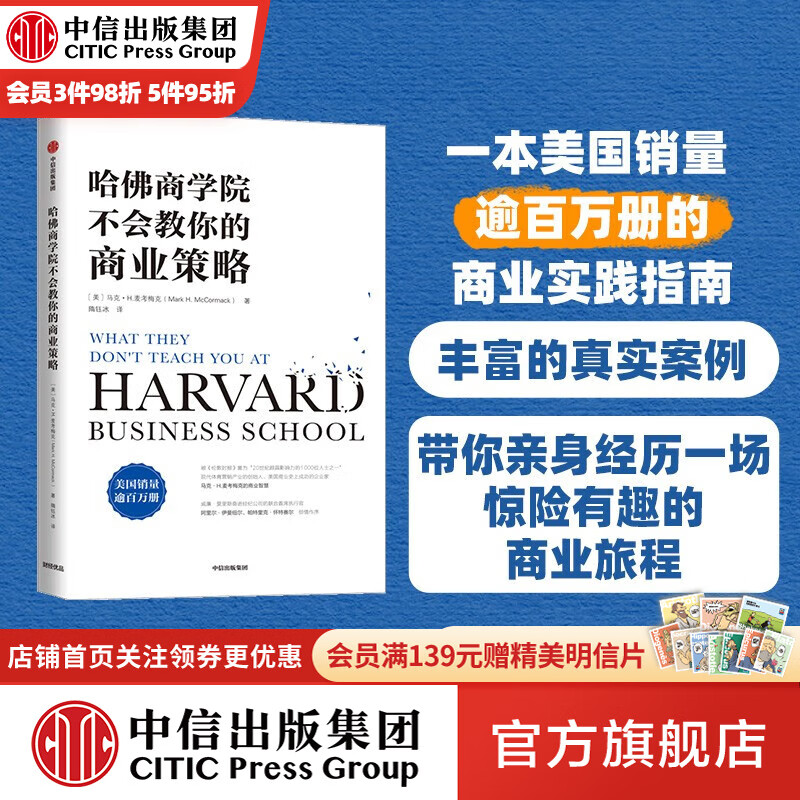 哈佛商学院不会教你的商业策略 马克H麦考梅克 中信出版社图书高性价比高么？