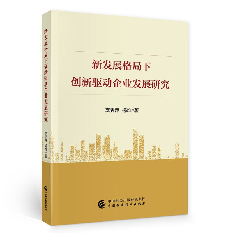 新发展格局下创新驱动企业发展研究