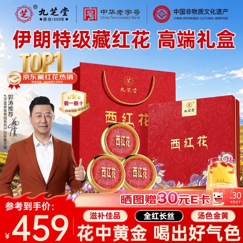 九芝堂藏红花礼盒15g 伊朗进口特级西红花泡茶滋补品送女友妈妈长辈礼物