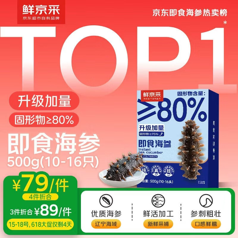 鲜京采【京东自有品牌】大连即食海参 1斤 10-16只 升级固形物80%