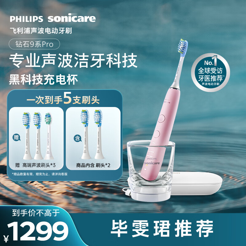 飞利浦（PHILIPS）声波电动牙刷高端钻石9Pro 10倍洁净去除99.9%牙渍充电杯充电黑科技生日礼物送女友HX9912/78粉
