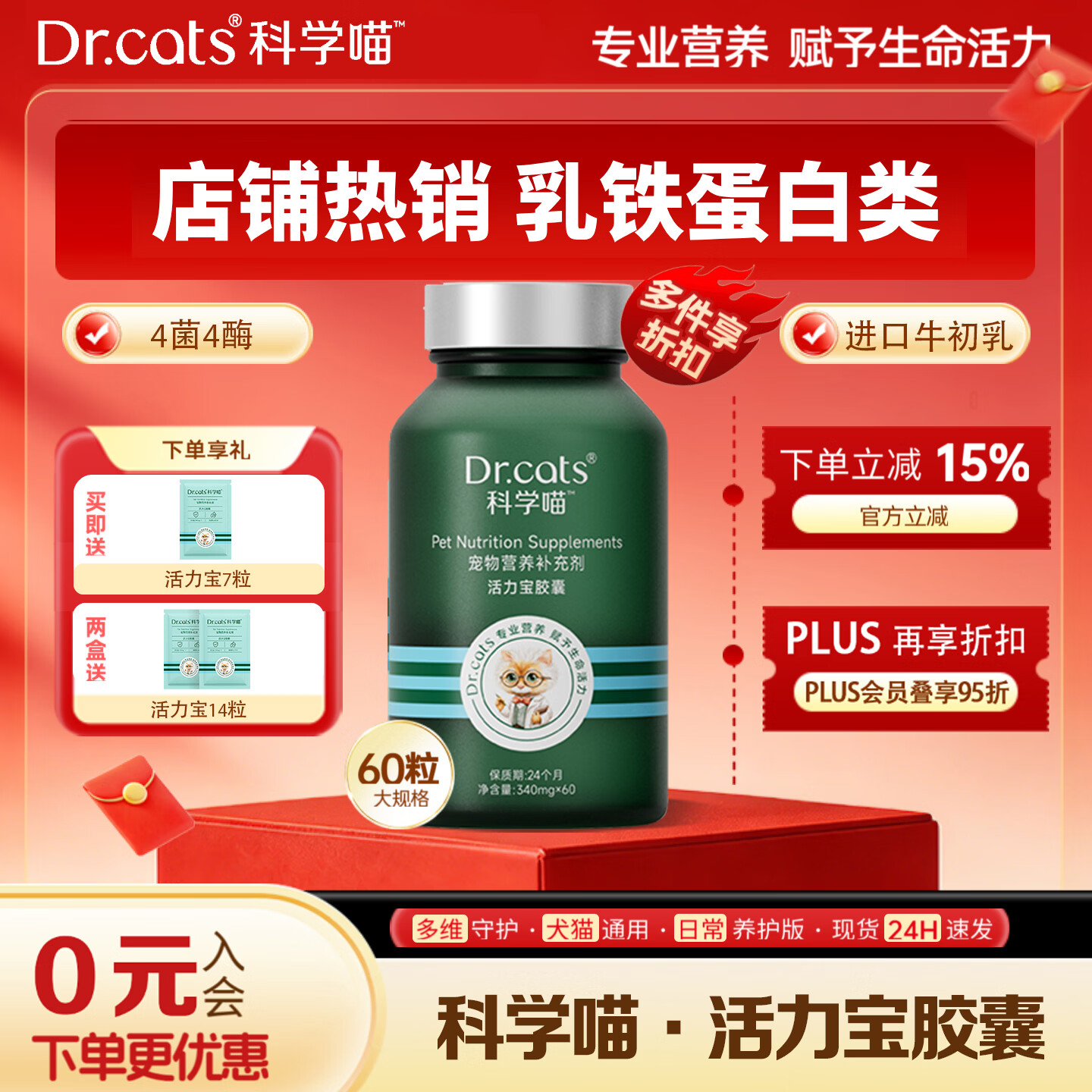 科学喵Dr.cats活力宝进口乳铁蛋白自护力调节犬猫通用 【乳铁蛋白】60粒+活力宝7粒 京东折扣/优惠券