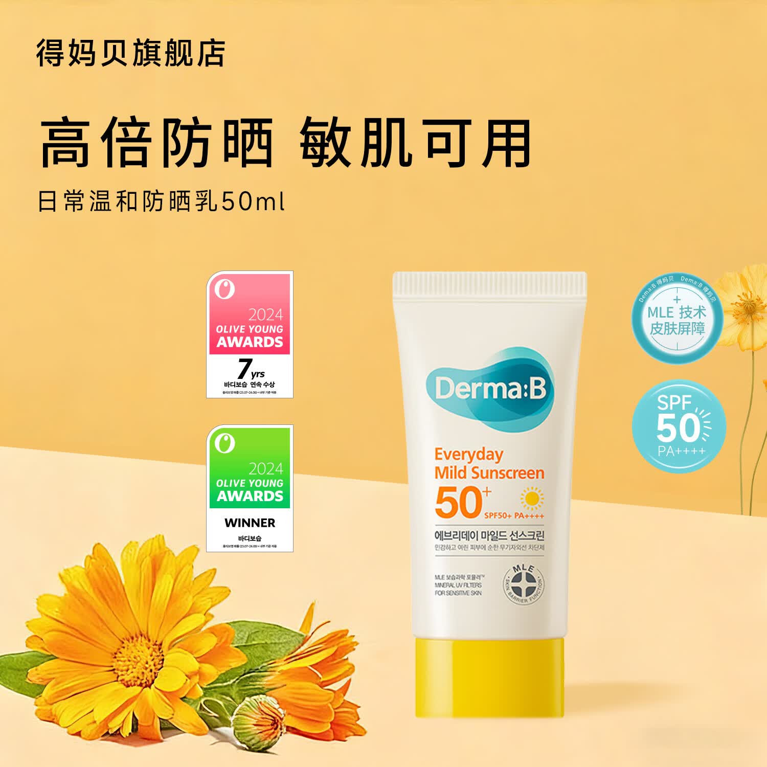 得妈贝DermaB韩国日常温和防晒乳50ML SPF50+PA+++高倍物理防晒轻薄清爽 得妈贝日常温和防晒乳50ml*2