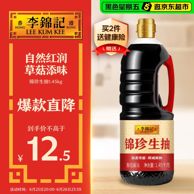 李锦记 锦珍系列 锦珍生抽1.45kg 非转基因黄豆 拌炒家用调味 酱油