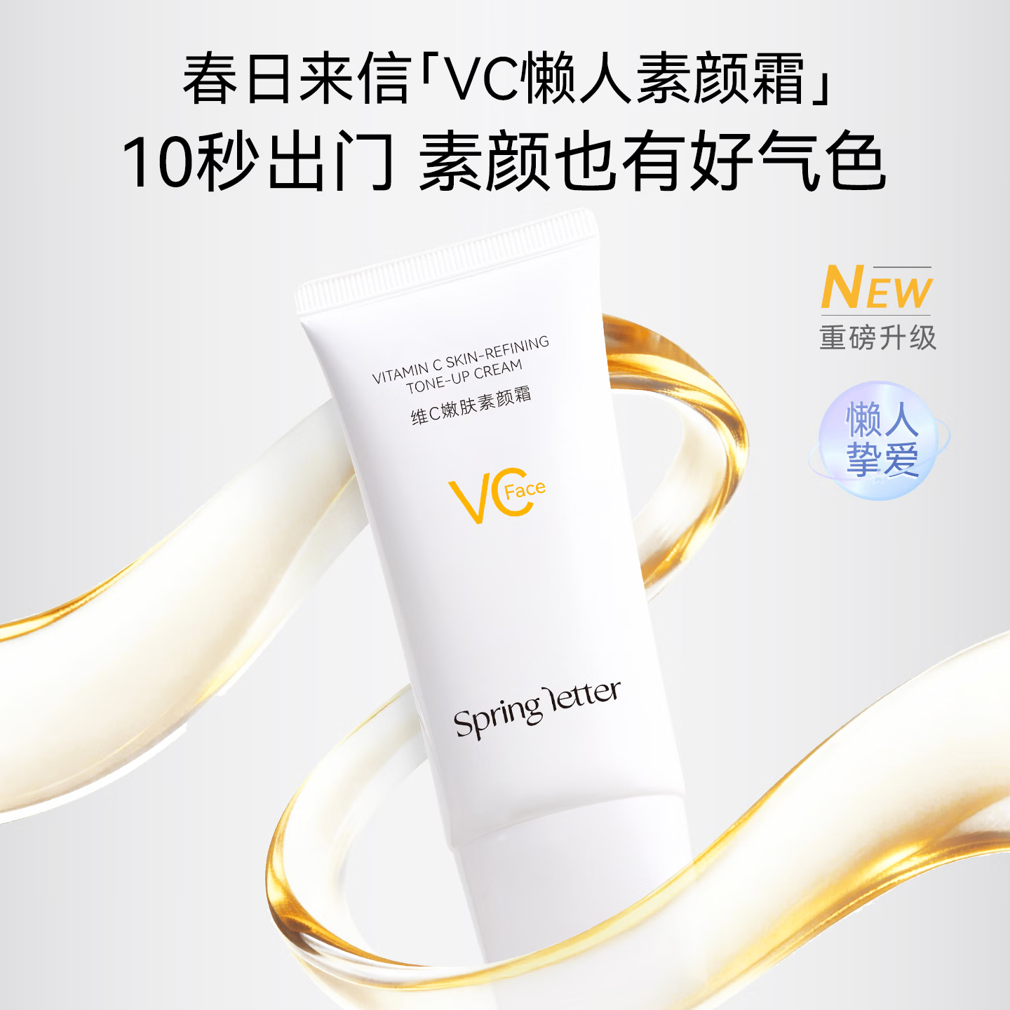 春日来信维C嫩肤面部素颜霜保湿遮瑕懒人三合一裸妆不脱妆提亮遮瑕不假白 素颜霜50g【赠试用】